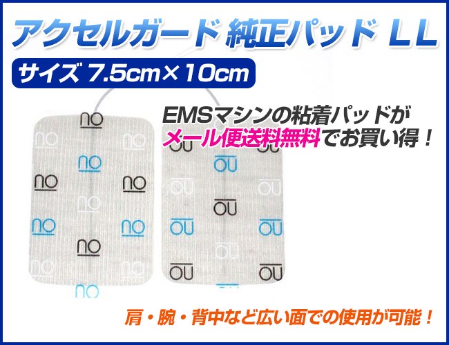 アクセルガード LLサイズ EMSパッド 純正品 ギフトにも : pals-llsize 