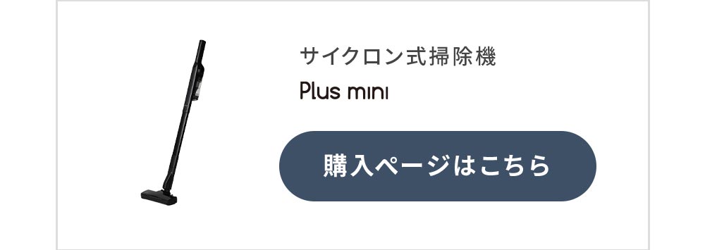 ●plusmini商品ページ