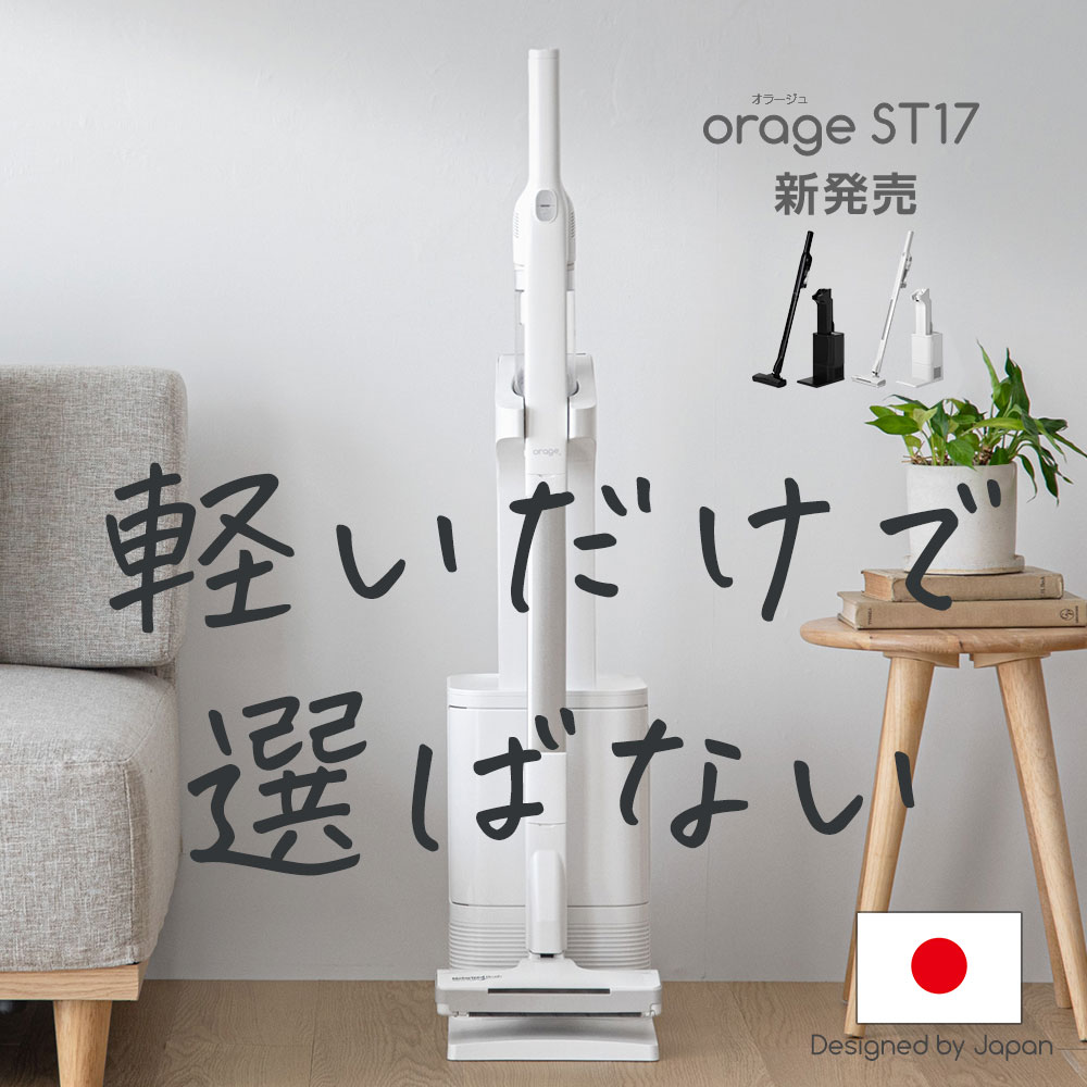 orage（オラージュ） 9/24までP最大12倍 新発売 掃除機 コードレス