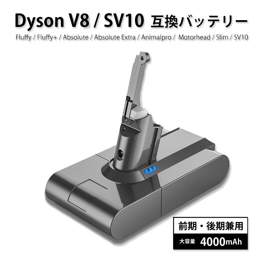 ダイソン互換バッテリー V8/SV10対応 前期 後期 兼用 ギフトにも 