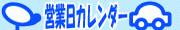 営業日カレンダー