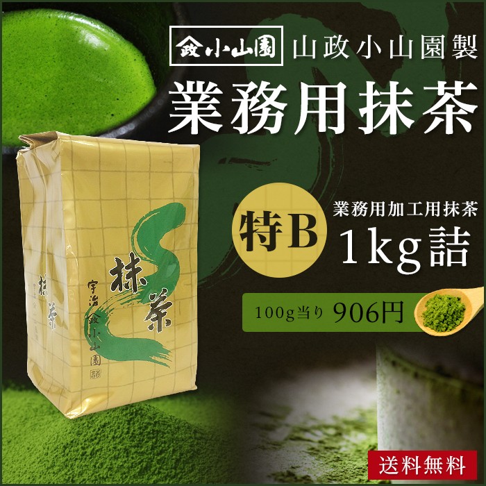 山政小山園製 特B 1kg 抹茶 粉末 業務用加工用抹茶 山政小山園製 特B 1kg詰×1 食品加工