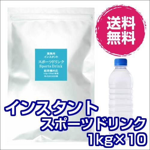 粉末 スポーツドリンク 業務用 業務用 給茶機用 インスタント茶 粉末茶 パウダー茶 スポーツドリンク