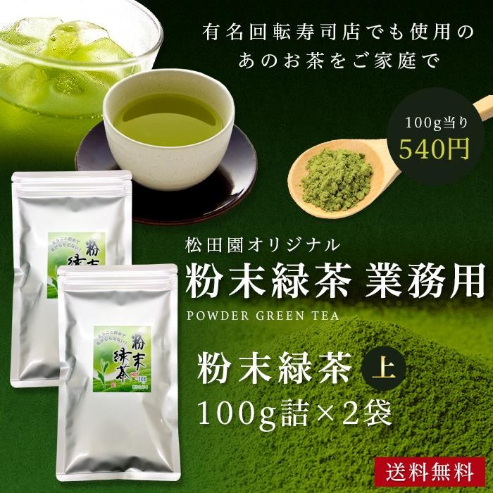 業務用粉末緑茶 上 100g詰 2袋 抹茶 ほんのり玄米入 茶がらの出ない業務用粉末茶 粉末煎茶 粉末茶 粉茶 メール便送料無料 Sp 日本茶専門店松田園 通販 Yahoo ショッピング