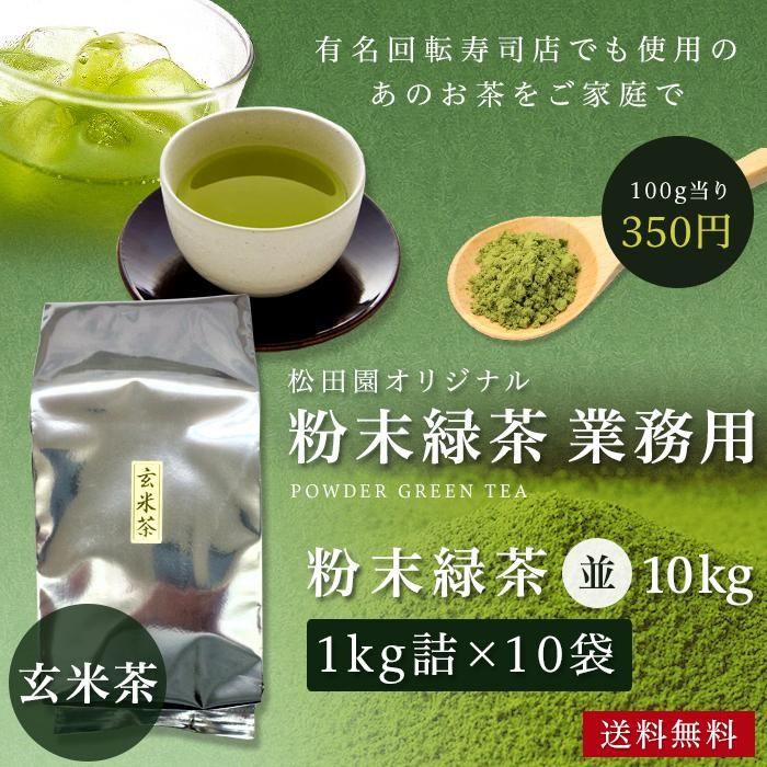 粉末茶 粉茶 業務用粉末緑茶（並）玄米茶1kg詰×10 大袋 茶がらの出ない粉末茶 粉末煎茶 :5609518:日本茶専門店松田園 - 通販 -  Yahoo!ショッピング