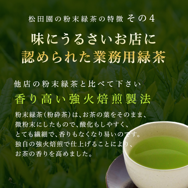 MATSUDAEN（松田園） お茶 緑茶 粉末緑茶（特上）上級抹茶入 100g詰×1