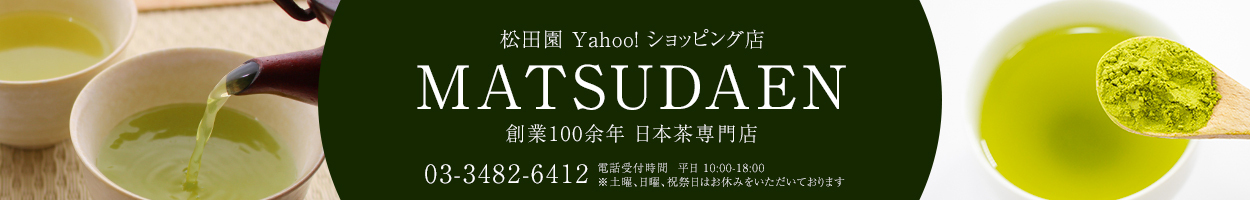 日本茶専門店松田園 ヘッダー画像