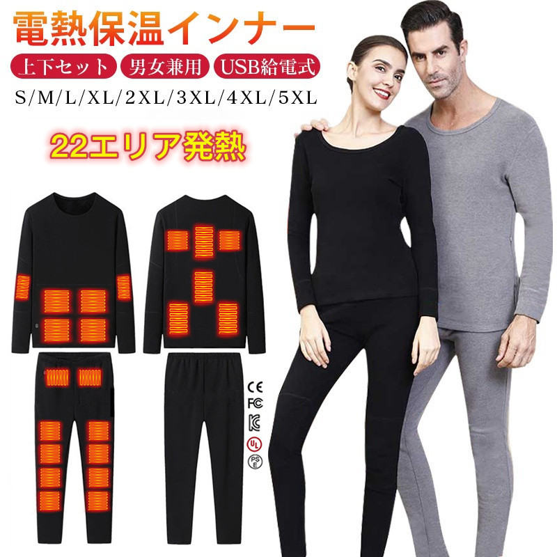 電熱インナー上下セット 22箇所エリア発熱 暖房服 加熱インナー