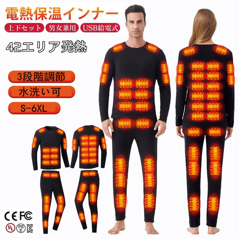 電熱インナー上下セット 42箇所エリア発熱 暖房服 加熱インナー S-6XL
