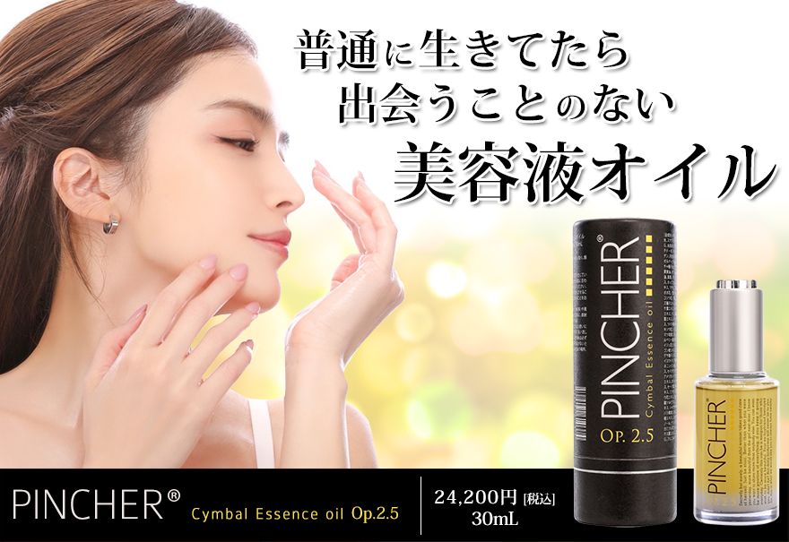 シンバル PINCHER Cymbal Essence oil ピンシャー シンバル エッセンス