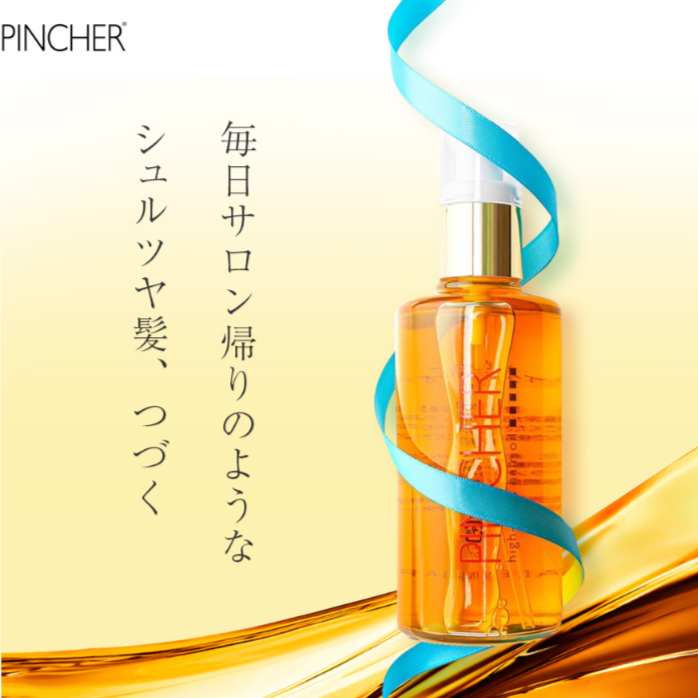 小ヘアオイル PINCHER high-class hair oil 50ml ピンシャー ハイ