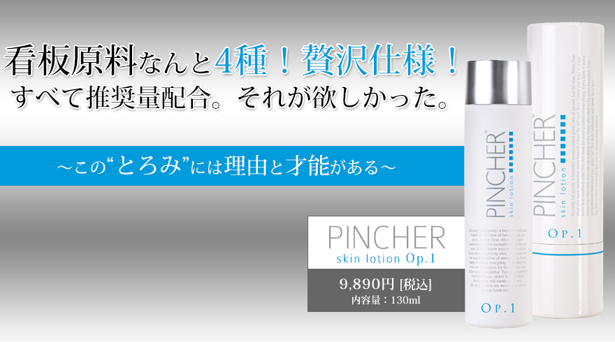 青 PINCHER skin lotion Op.1 化粧水 ピンシャー スキンローション Op 