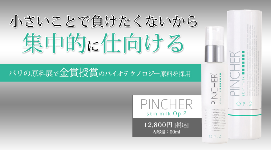 緑 PINCHER skin milk Op.2 乳液 ピンシャー スキンミルク Op.2