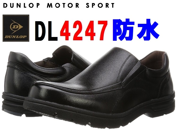 DUNLOP ダンロップ DL4247 幅広4E 防水 本革 ローファーメンズシューズ