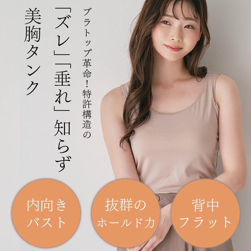 twin cross（ツインクロス） 美バストKEEPブラタンク カドリールプラス