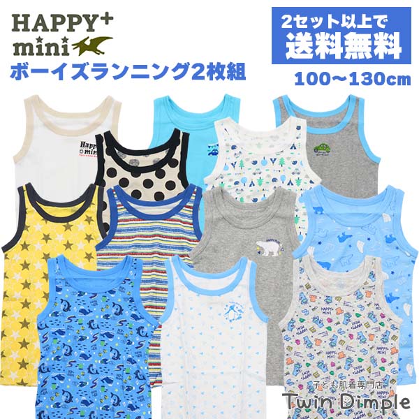 2セットからメール便送料無料】happy+mini 男児ランニング 2枚組 100/110/120/130 ボーイズランニング 肌着 キッズインナー  子ども肌着 : 02rhappy : 子供肌着専門店Twin Dimple - 通販 - Yahoo!ショッピング