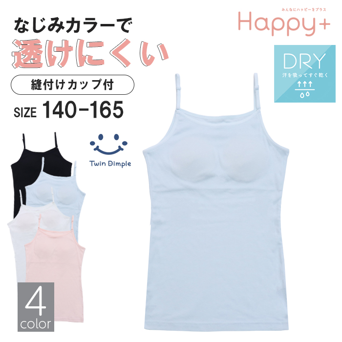 Twin Dimple 縫付けカップ付きインナー キャミソール 透けにくいカラー