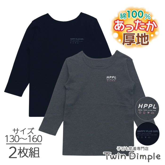 女児 長袖肌着 140 2枚組 - トップス(Tシャツ