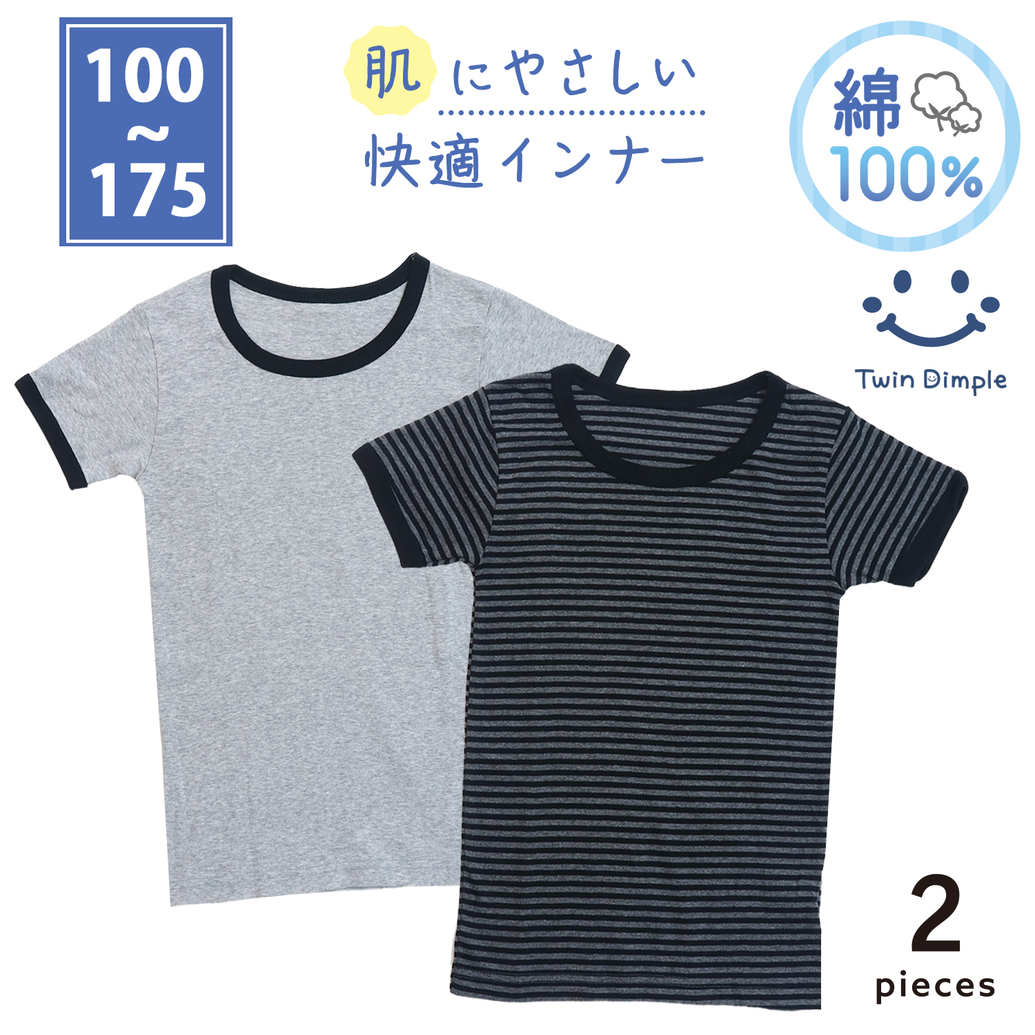 Twin Dimple 子供 肌着 綿100% キッズインナー 男児丸首半袖 グレー