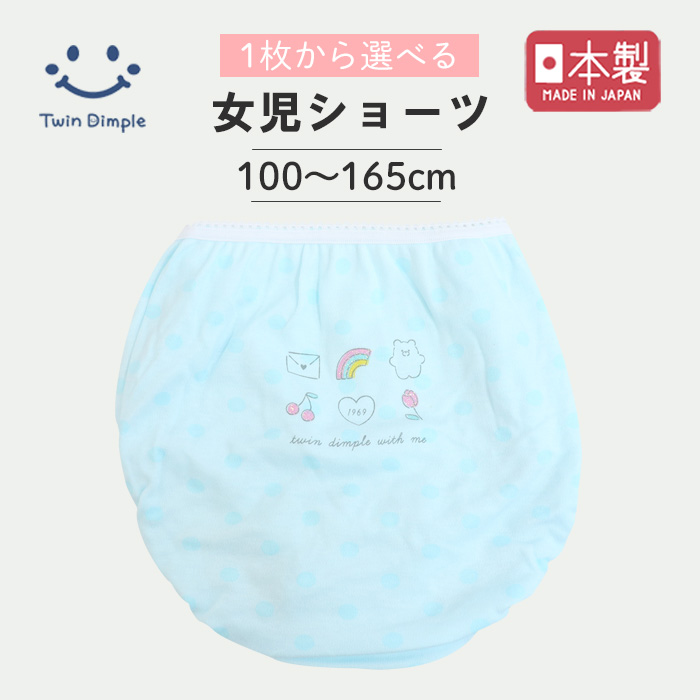Twin Dimple 女児 ショーツ 下着 子供パンツ キッズ 女の子 日本製 1枚