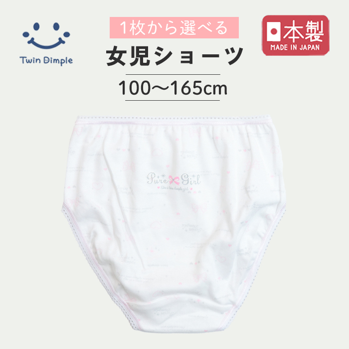 Twin Dimple 女児 ショーツ 下着 子供パンツ キッズ 女の子 日本製 1枚