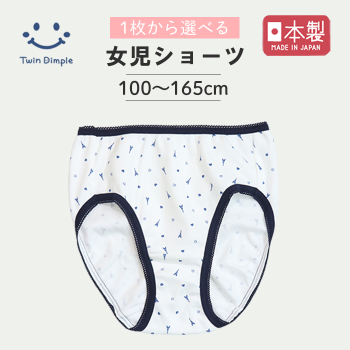 Twin Dimple 女児 ショーツ 下着 子供パンツ キッズ 女の子 日本製 1枚