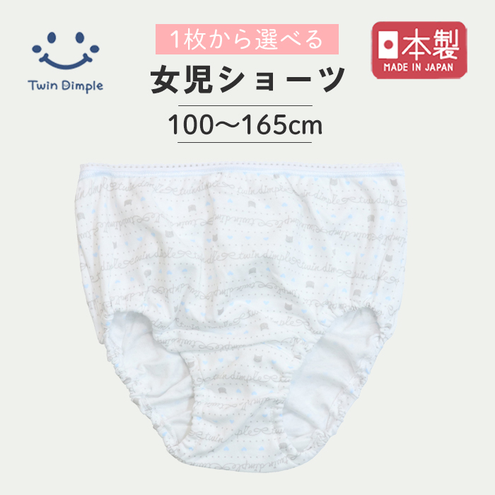 Twin Dimple 女児 ショーツ 下着 子供パンツ キッズ 女の子 日本製 1枚