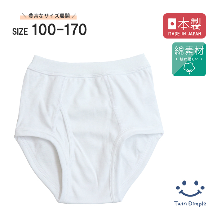 Twin Dimple 日本製 天スパンブリーフ 2枚組 100~170 白無地 ブリーフ