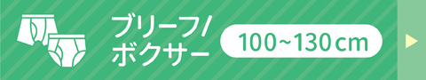 ボクサー100~130