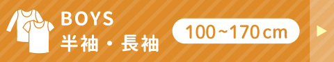 半袖・長袖100〜170