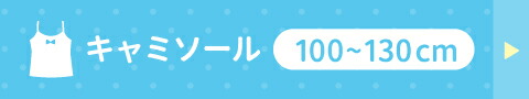 キャミソール140〜165