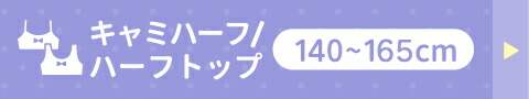 キャミハーフ40〜165