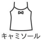 キャミソール