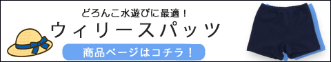 ウィリースパッツ