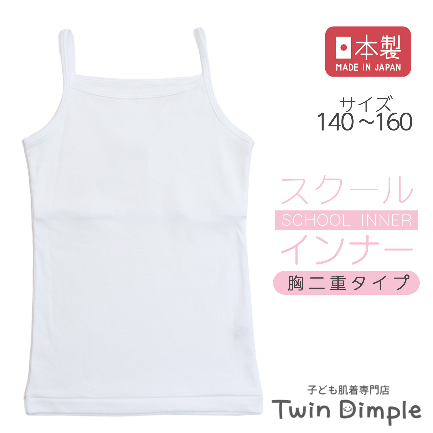キャミソール インナー 肌着 子供 胸二重 日本製 (白無地キャミソール 140〜160)