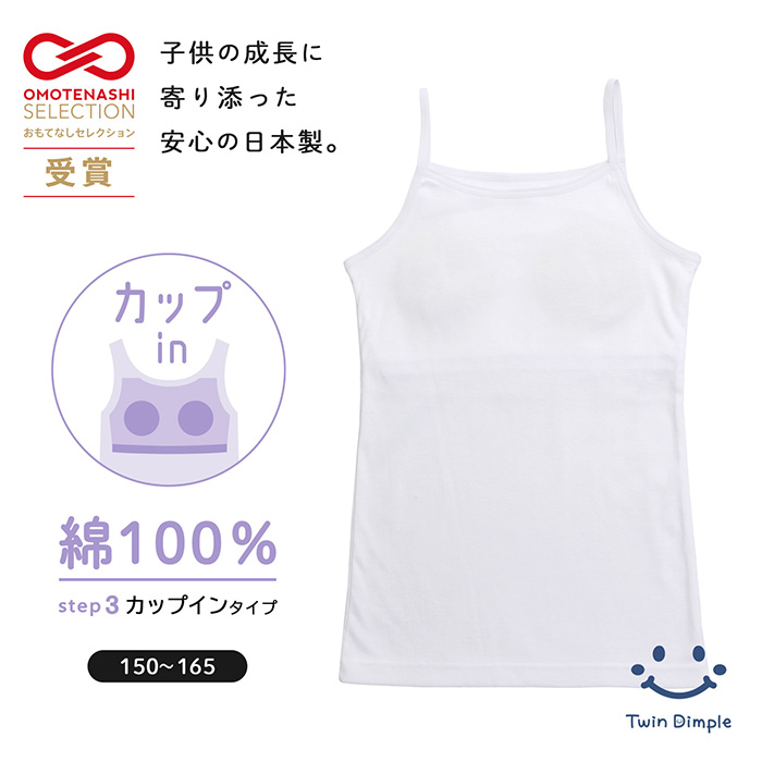 Twin Dimple おもてなしセレクション受賞【日本製】カップインブラ付き