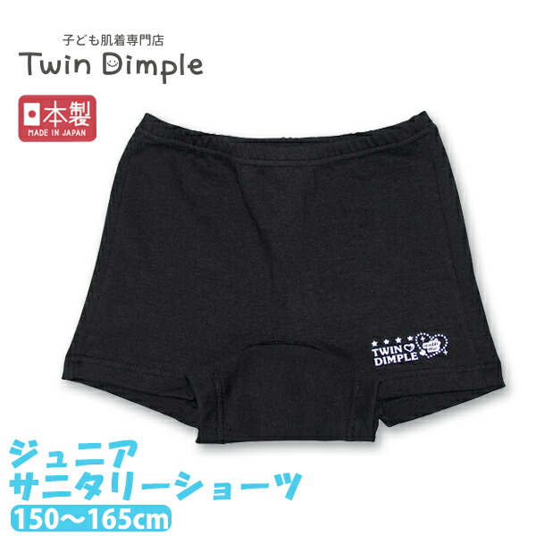Twin Dimple ウィング対応 一分丈サニタリーショーツ 生理 子供
