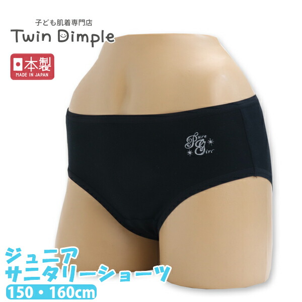 Twin Dimple スタンダードサニタリーショーツ ジュニア 生理 子供 日本