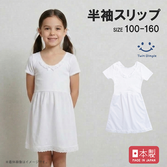 Twin Dimple 日本製 半袖 スリップ 100/110/120/130/140/150/160