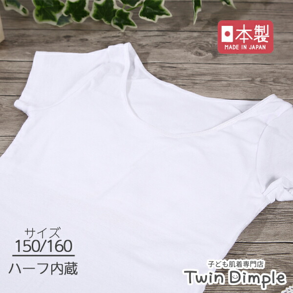 半袖 胸二重 ジュニア 肌着 インナー ブラトップ アンダーシャツ 女の子 日本製 (ブライン半袖 ホワイト 150 160) 通販 