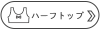 ハーフトップ