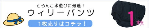 ウィリーパンツ1枚売り