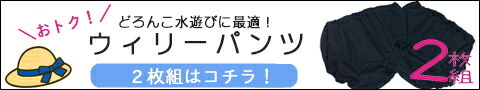 ウィリーパンツ2枚売り