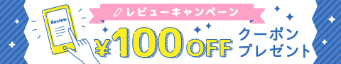 レビューキャンペーン