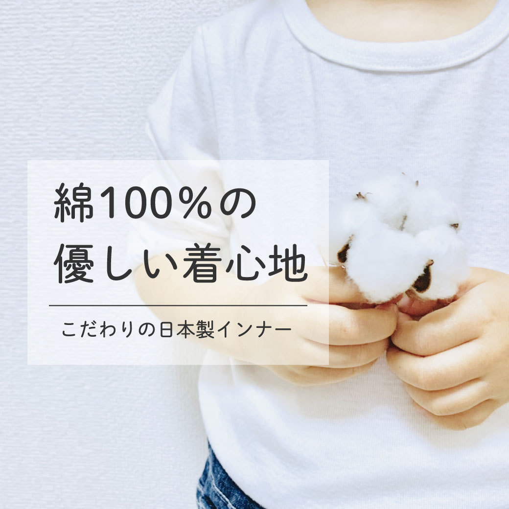 綿100%日本製インナー