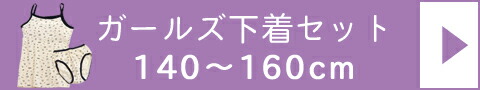 下着セット140〜160