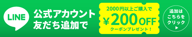 LINEお友達キャンペーン