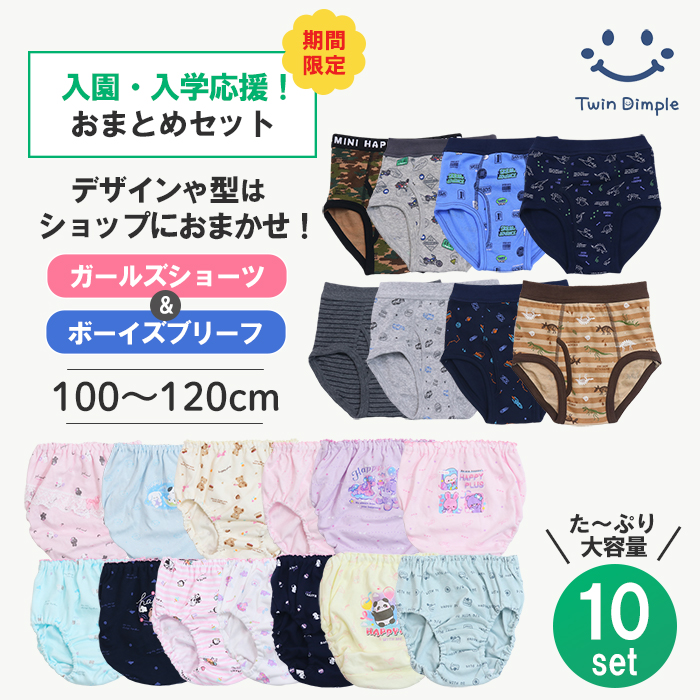 Twin Dimple 入園・入学応援おまとめセット お買得！おまかせ パンツ