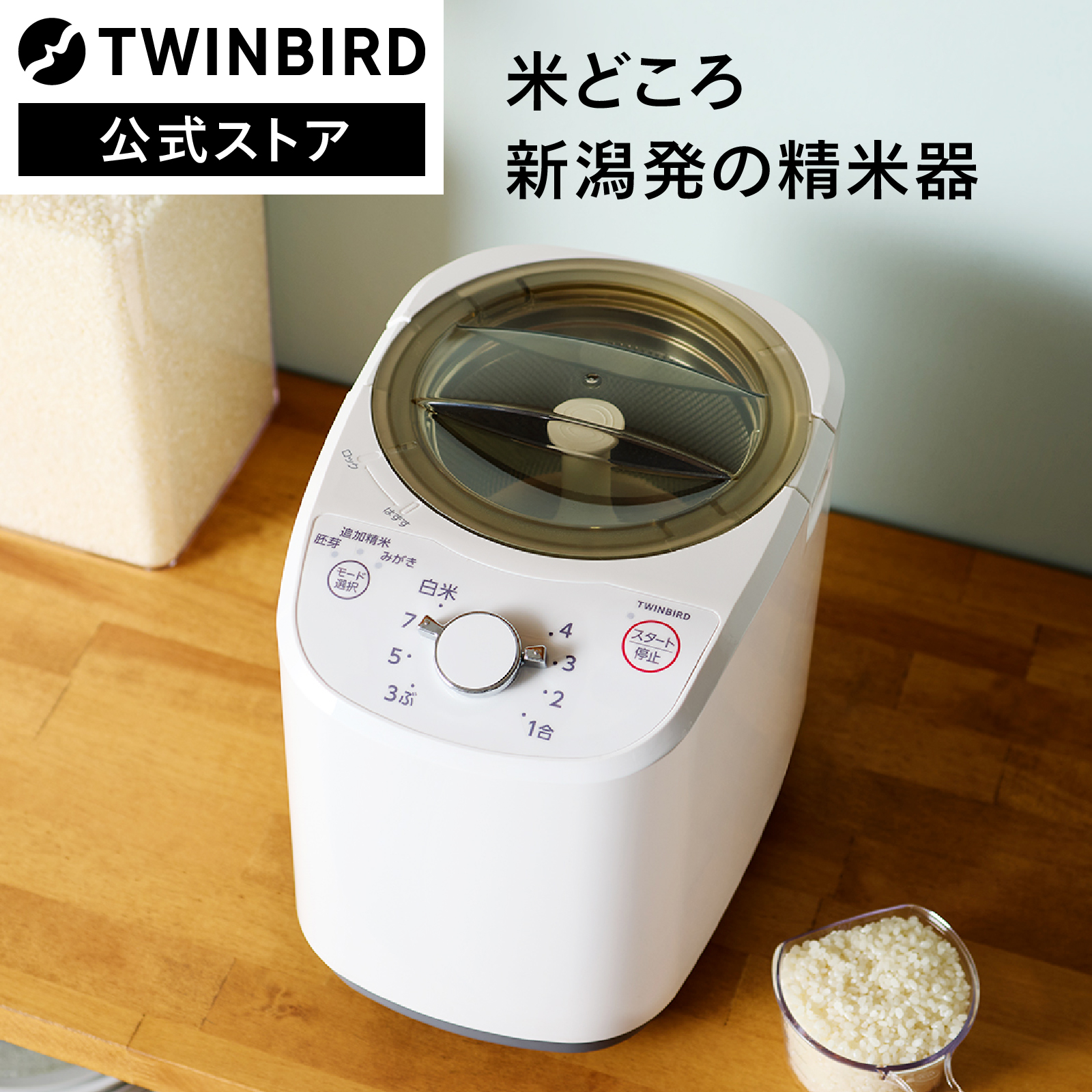 米どころ新潟発の精米機 ツインバード「コンパクト精米器 EMR-EE21W」