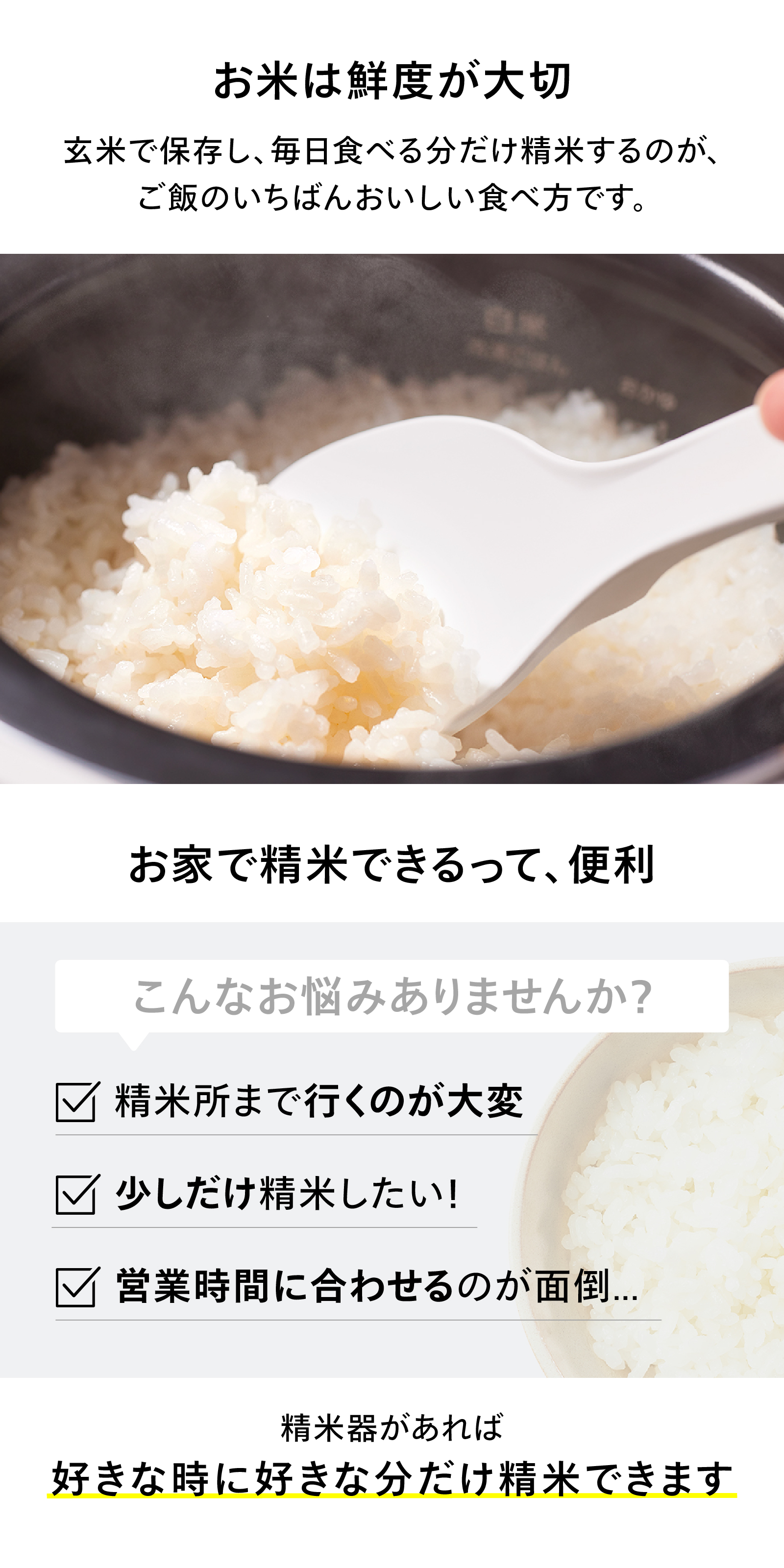炊きたてのごはんと、玄米保存・都度精米の大切さ、自宅で精米できる便利さを紹介する内容